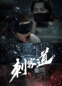 该片由导演杨树鹏执导，讲述了一段“少年复仇”的惊险故事。
